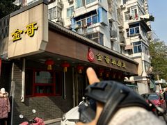 -金哥私房菜馆(张府园总店)