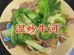 湿炒牛河-海浪食店(湖滨中路店)