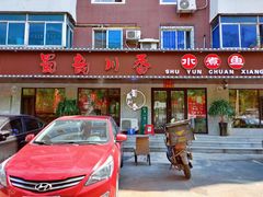 门面-蜀韵川香水煮鱼(泰山路店)
