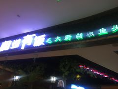 门面-湘当有饭剁椒鱼头(昆山招商花园城店)