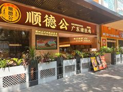 -顺德公广东猪肚鸡·煲仔饭(白石洲店)
