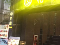 -和平馆·地道港澳茶餐厅(西门口店)