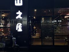 -山之屋炭火烧肉·生啤畅饮(大朗万科中央公园店)