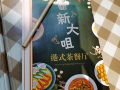 -新大咀港式茶餐厅(宝山万达店)