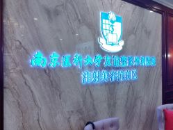 -南京医科大学友谊整形外科医院