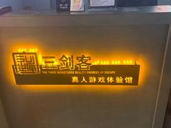 -三剑客沉浸式密室(城阳家佳源三店)