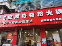 -笔记安顺夺夺粉火锅