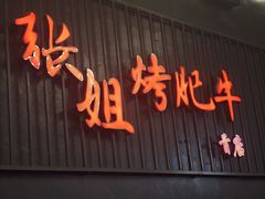 -张姐烤肥牛(西丽店)