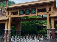 -本溪汤沟绿石谷森林公园