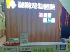 -瑞鹏宠物医院微创手术中心(西乡分院)