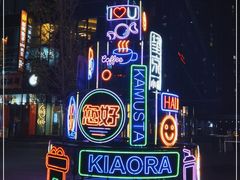 -方恒购物中心(望京小街店)