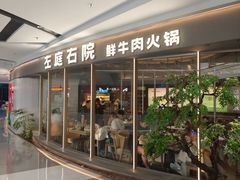 -左庭右院鲜牛肉火锅(京西大悦城店)