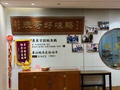 -鲍馬爺·首创鲍鱼鸡(银座店)