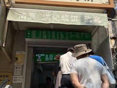 -满记烧饼(牛街东里小区一区店)