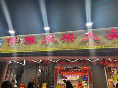 -仲雅水果大卖场(仲雅苑店)