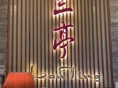 -大中华希尔顿酒店·兰亭潮中餐厅·粤菜