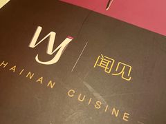 -闻见中国海南菜(K11店)