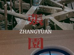 -张园纪念馆