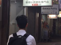 -珍妮曲奇聪明小熊(上环店)