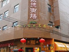 -御膳粥·牛乳粥底火锅·地道顺德菜(容桂店)