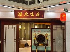 -湖北味道(湖北大厦店)