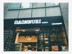 门面-GAONNURI加温努力(马场店)