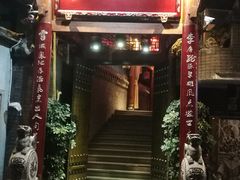 门面-李雪火锅食府(宽窄巷子总店)