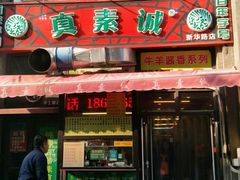 门面-真素诚·清真(新华路店)