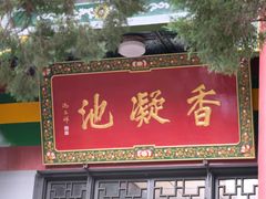 -华清宫景区