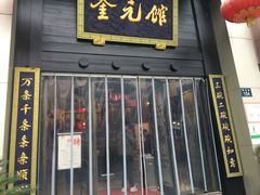 -奎元馆.百年奎元.非遗传承(西湖边的解放路店)