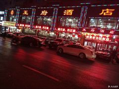 -王府酒店(兴华南街铁西百货店)