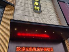 -悦来轩顺德菜(寮厦店)