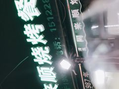 -同来顺烧烤餐厅(哈尔滨道店)