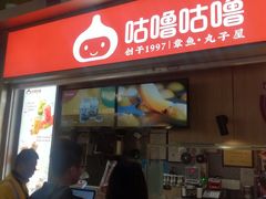 门面-咕噜咕噜·章鱼小丸子(广州荔湾领展广场店)