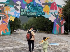 -西安秦岭野生动物园