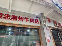 门面-菜忠潮州牛肉店(岗厦店)