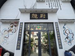 -隐厨·海鲜餐厅(恒通路店)