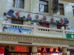 -大津海味(一分店)