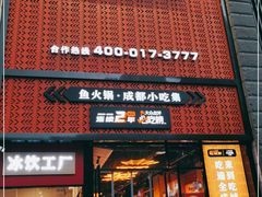 门面-吃城都·鱼蛙火锅(西玉龙街店)