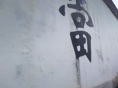 -绍兴书圣故里景区