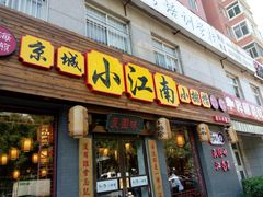 门面-京城小江南·北京烤鸭·江南土菜·白鱼(中关村店)