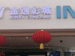 -金逸影城(大悦城IMAX激光店)