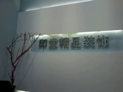 -印堂精品装饰丨一站式装修(宜山店)