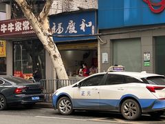 -老福庆和特色粉面馆(单洞三路店)