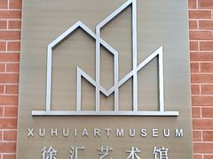 -徐汇艺术馆
