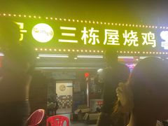 -三栋屋烧鸡
