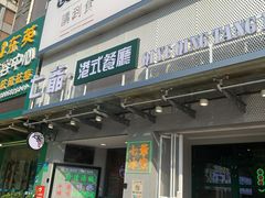 门面-七爷清汤腩·港式茶餐厅(世博店)