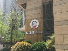 -有才叔北京时间涮肉(紫薇尚层店)