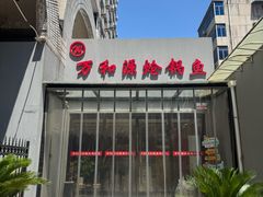 -万和源炝锅城·活鱼现炝(文艺北路店)