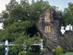 -无锡梅园公园
